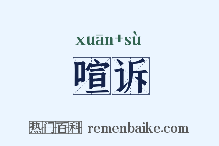 喧诉是什么意思的图片